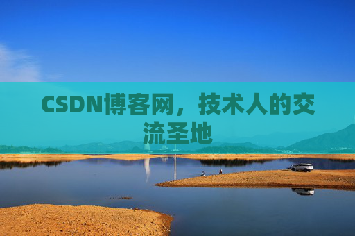 CSDN博客网,技术人的交流圣地 CSDN博客网,技术人的交流圣地
