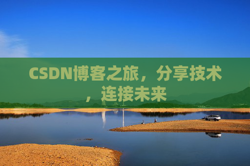 CSDN博客之旅,分享技术,连接未来